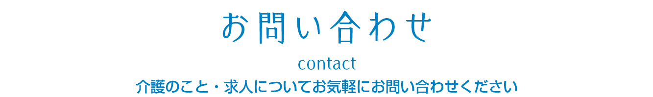 お問い合わせ