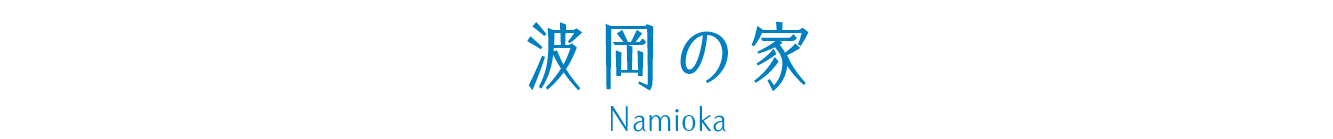 波岡の家