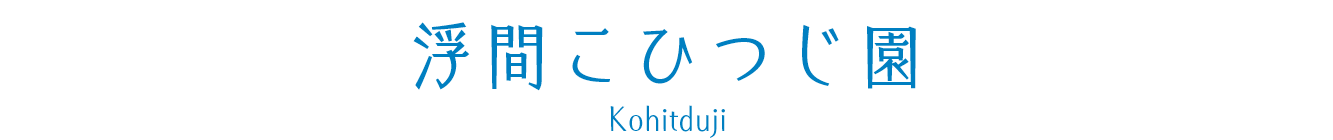 浮間こひつじ園