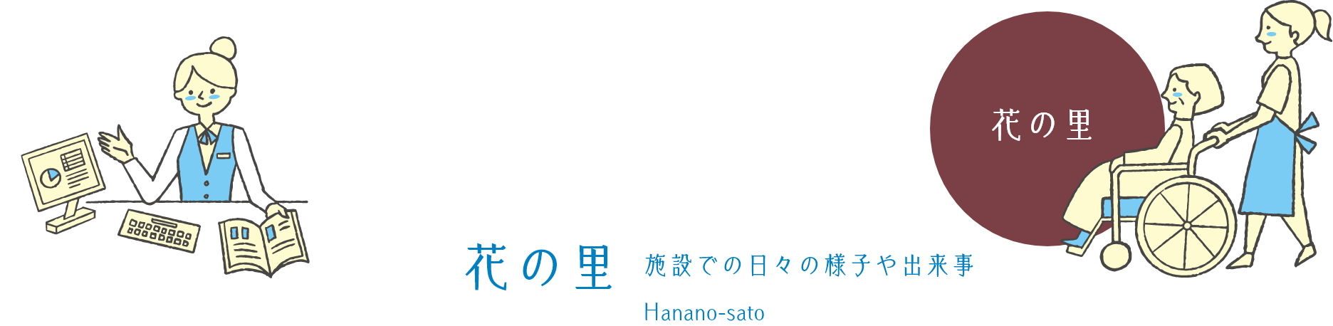 花の里