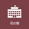 花の里