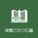 浮間こひつじ園
