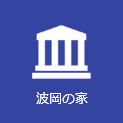 波岡の家