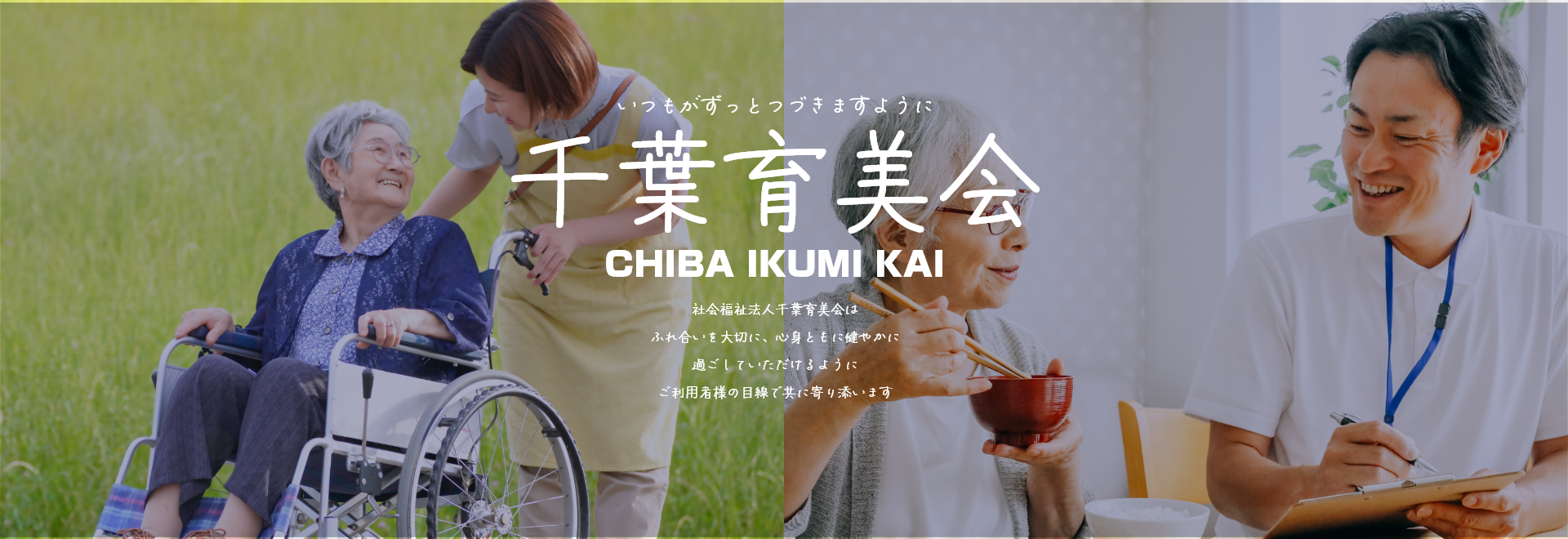 社会福祉法人千葉育美会