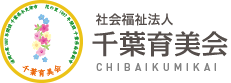 社会福祉法人千葉育美会