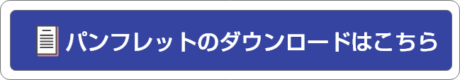 パンフレットのダウンロードはこちら