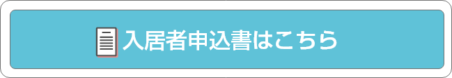 入居者申込書はこちら
