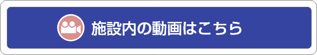 施設内の動画はこちら
