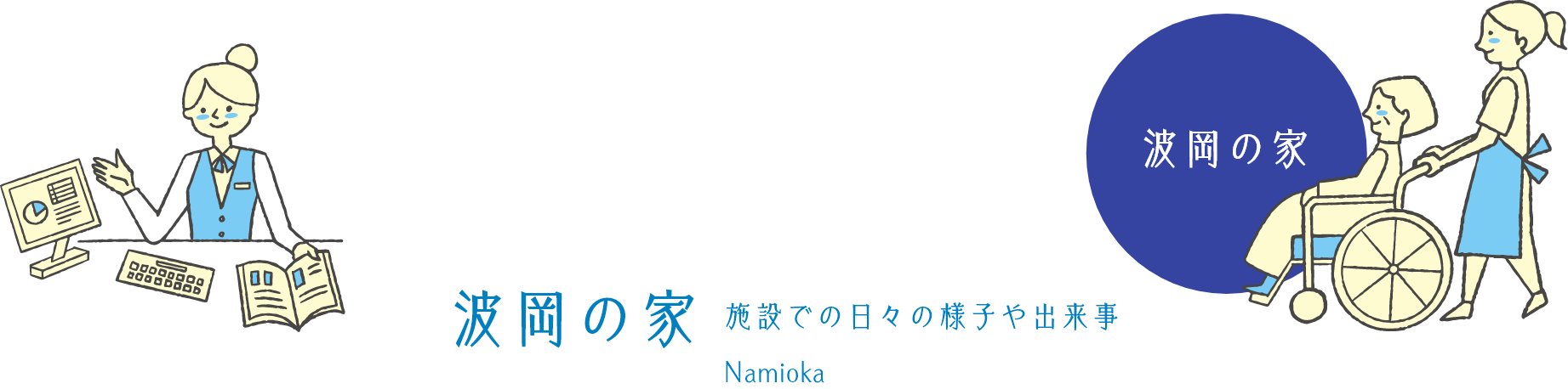 波岡の家