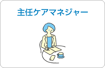 主任ケアマネージャー