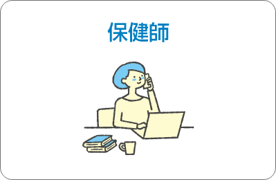 保険師