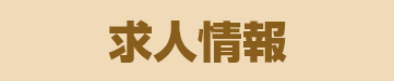 求人情報