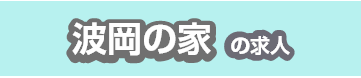 波岡の家