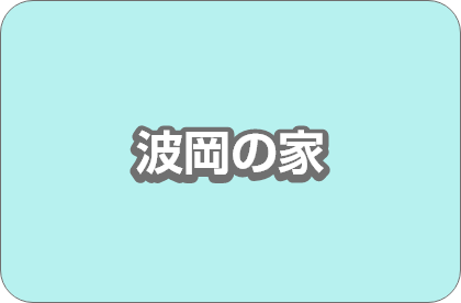 波岡の家