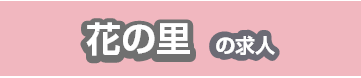 花の里