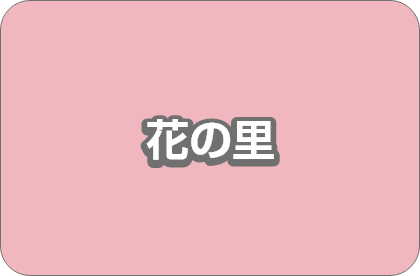 花の里