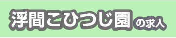 浮間こひつじ園