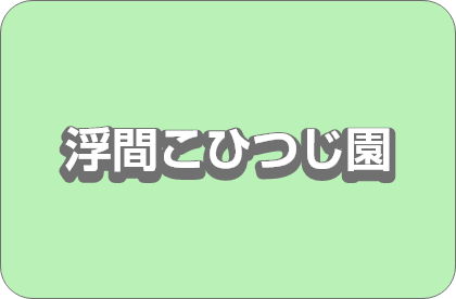 浮間こじつじ園