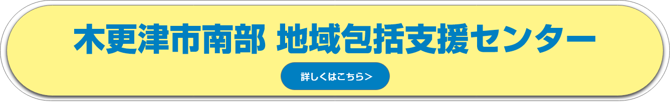 木更津市南部 地域包括支援センター