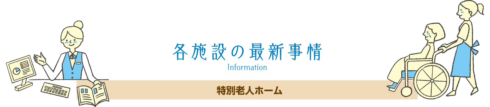 各施設の最新情報