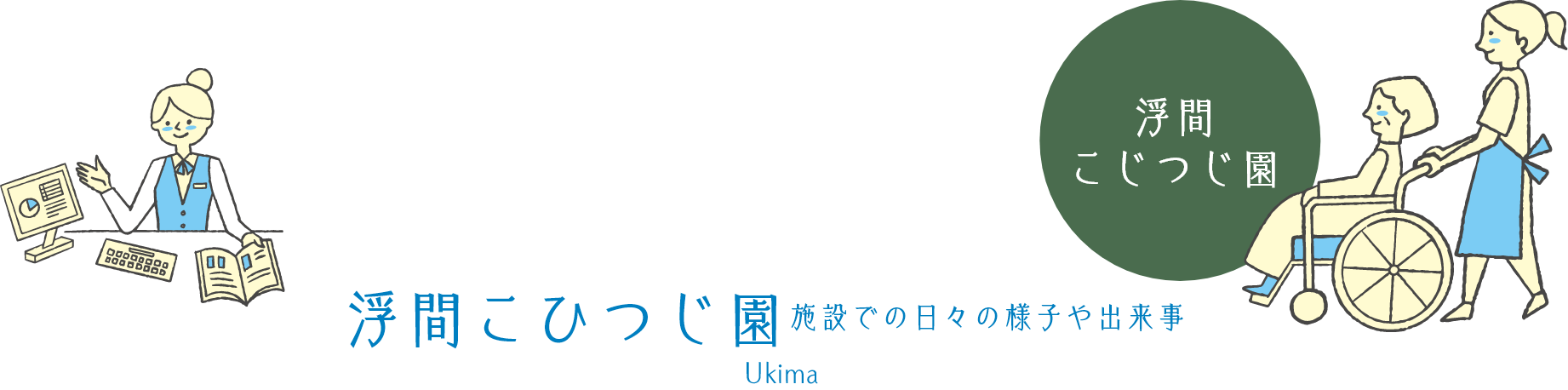 浮間ひこつじ園
