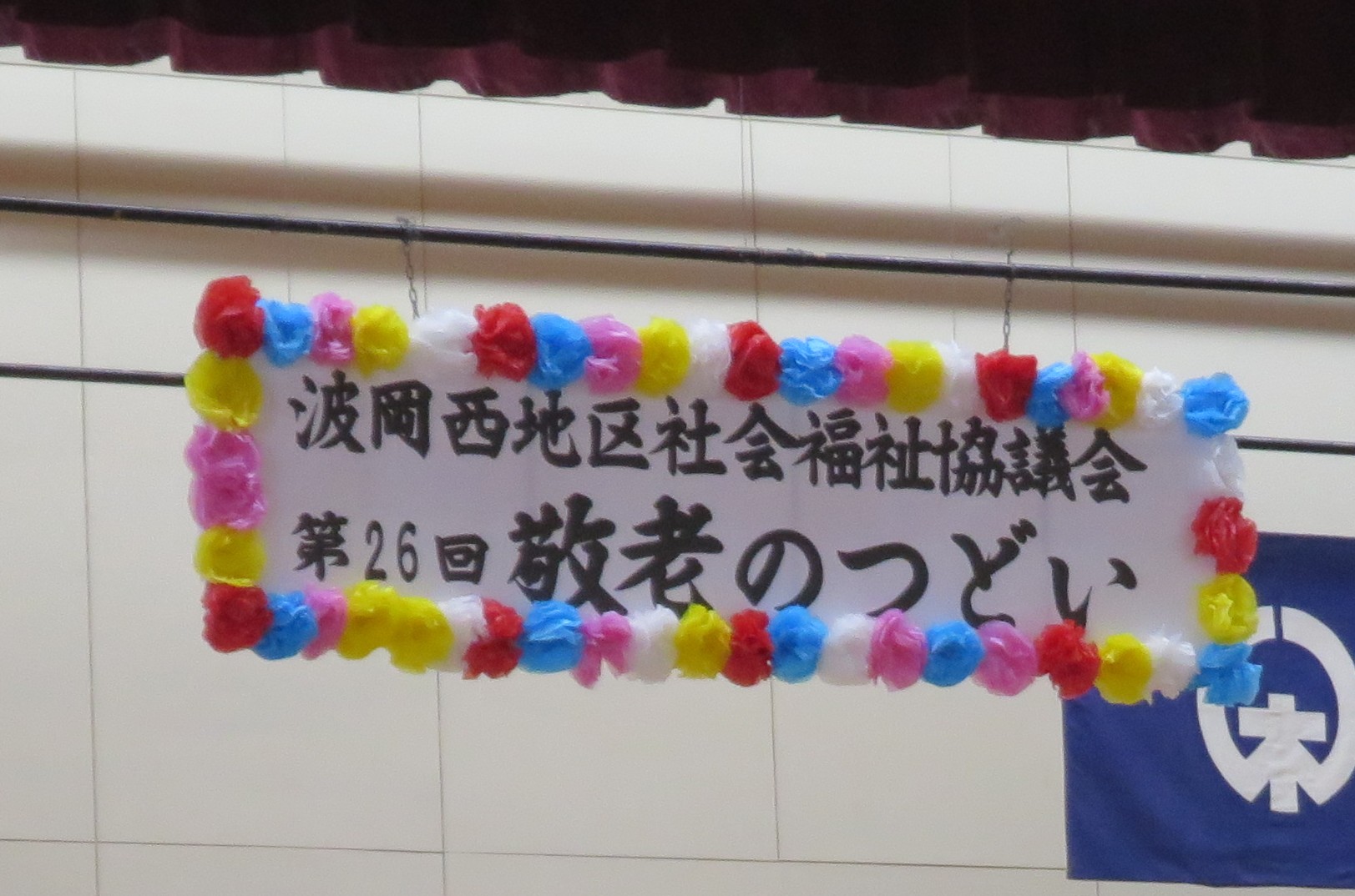 🎉敬老につどいに参加してきました‼