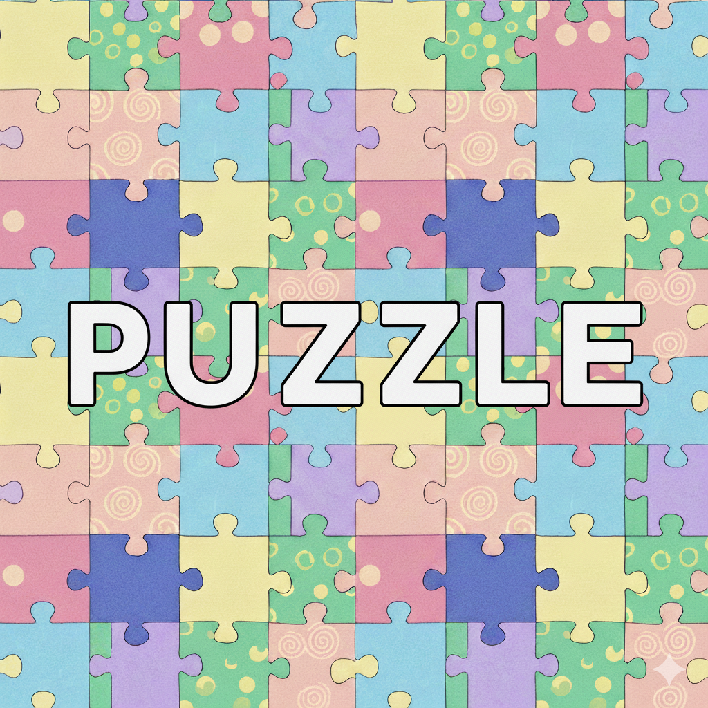 一心不乱に一意専心で（PUZZLE）