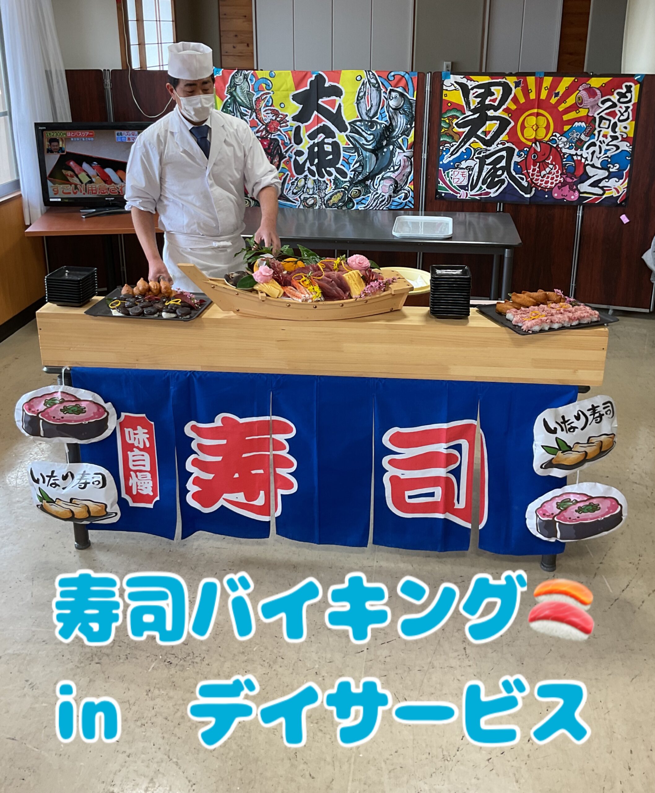 寿司バイキングinデイサービス🍣